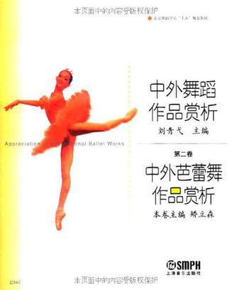 中外舞蹈作品赏析 第二卷 中外芭蕾舞作品赏析
