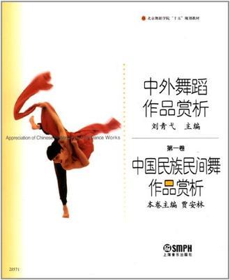 中外舞蹈作品赏析 第一卷 中国民族民间舞作品赏析