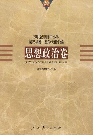 20世纪中国中小学课程标准·教学大纲汇编 思想政治卷