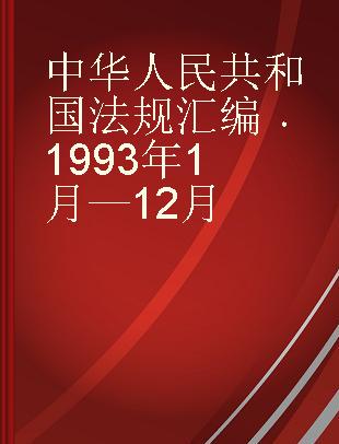 中华人民共和国法规汇编 1993年1月—12月