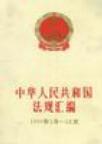中华人民共和国法规汇编 1994年1月-12月
