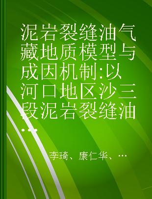 泥岩裂缝油气藏地质模型与成因机制 以河口地区沙三段泥岩裂缝油气藏为例