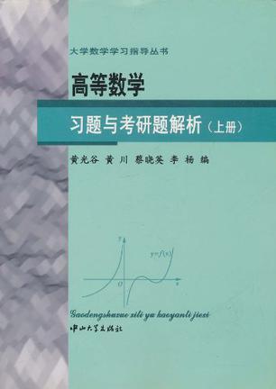 高等数学习题与考研题解析 上册