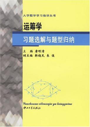 运筹学习题选解与题型归纳