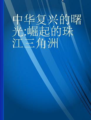 中华复兴的曙光 崛起的珠江三角洲