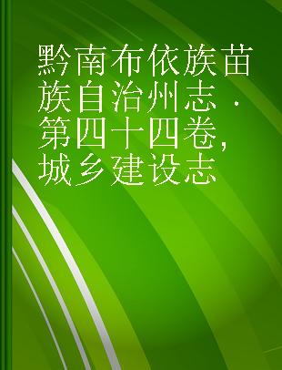 黔南布依族苗族自治州志 第四十四卷 城乡建设志