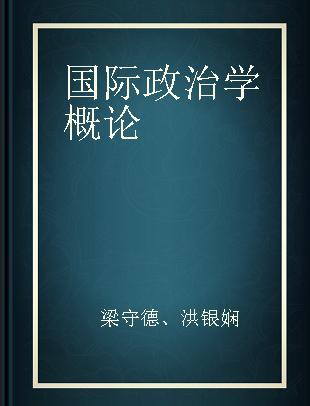 国际政治学概论