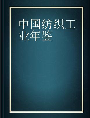 中国纺织工业年鉴 1994