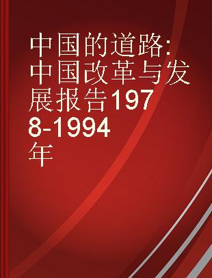 中国的道路 中国改革与发展报告1978-1994年