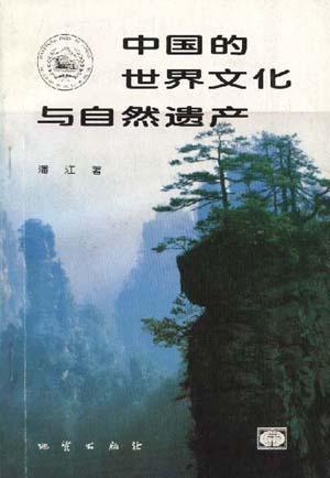 中国的世界文化与自然遗产 世界遗产名录与地质学及自然风景区的关系