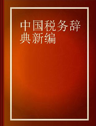 中国税务辞典新编
