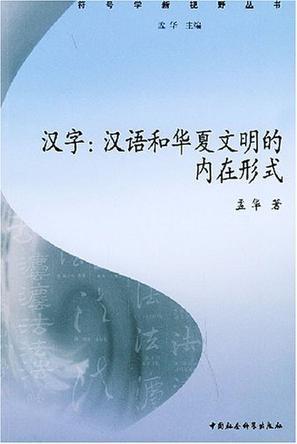 汉字：汉语和华夏文明的内在形式