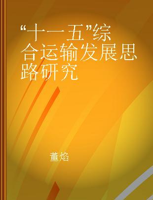 “十一五”综合运输发展思路研究