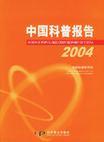 2004中国科普报告