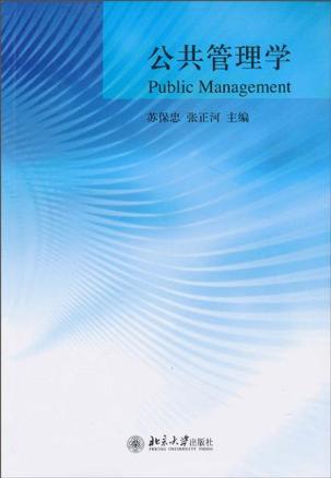 公共管理学