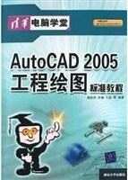 AutoCAD 2005工程绘图标准教程