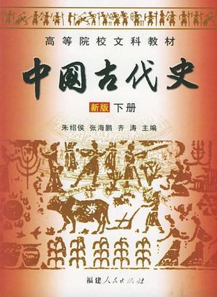 中国古代史 新版 下册