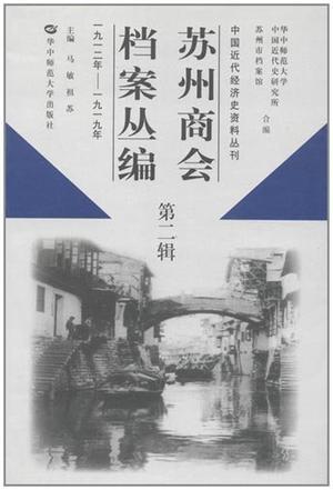 苏州商会档案丛编 第二辑 1912年——1919年