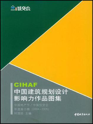 CIHAF中国建筑规划设计影响力作品图集