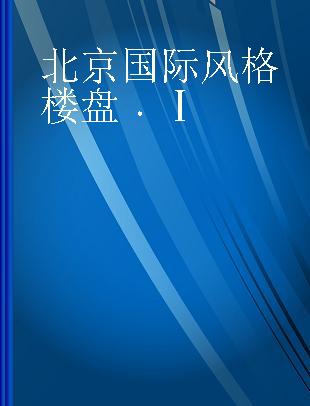 北京国际风格楼盘 Ⅰ