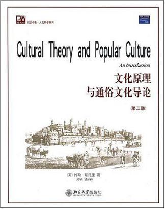 文化原理与通俗文化导论 第三版