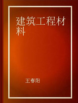 建筑工程材料