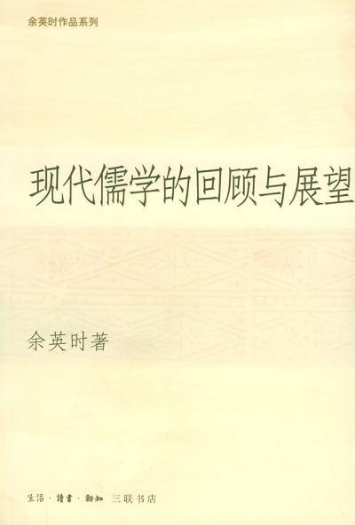 现代儒学的回顾与展望