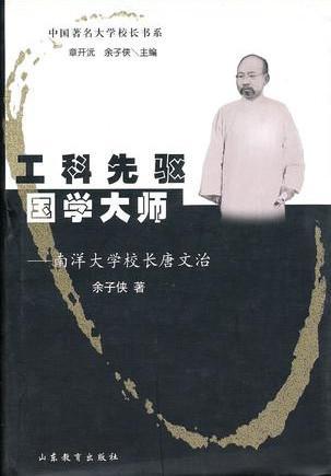 工科先驱 国学大师 南洋大学校长唐文治