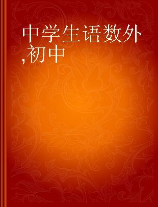 中学生语数外 初中