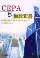 CEPA与税收实务 [汉英对照]