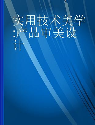 实用技术美学 产品审美设计