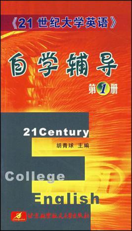 《21世纪大学英语》自学辅导 第一册
