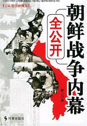 朝鲜战争内幕全公开 记实图文珍藏版