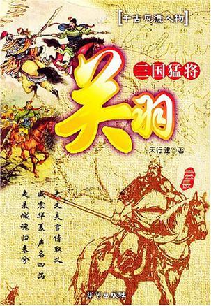 三国猛将——关羽