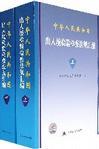 中华人民共和国出入境检验检疫法规汇编