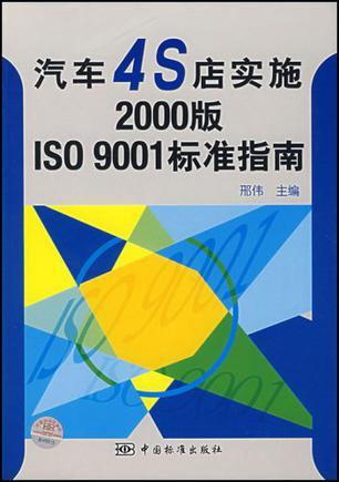 汽车4S店实施2000版ISO 9001标准指南