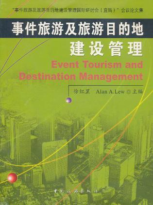 事件旅游及旅游目的地建设管理 “事件旅游及旅游目的地建设管理国际研讨会（宜昌）”会议文集