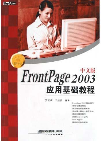 FrontPage 2003中文版应用基础教程