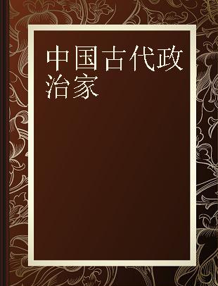 中国古代政治家