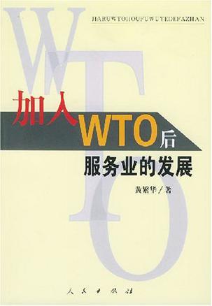 加入WTO后服务业的发展 以江苏为例研究