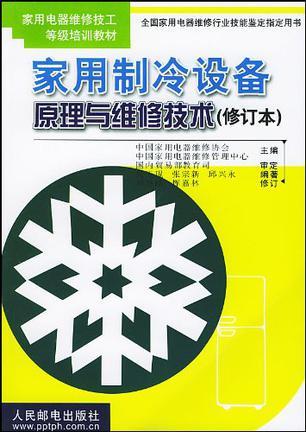 家用制冷设备原理与维修技术