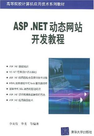 ASP.NET动态网站开发教程