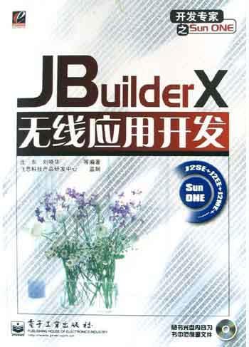 JBuilderX 无线应用开发