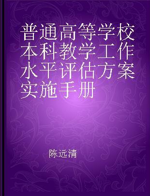 普通高等学校本科教学工作水平评估方案实施手册