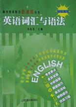英语词汇与语法 2005版