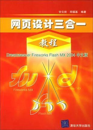网页设计三合一教程 Dreamweaver Fireworks Flash MX 2004中文版