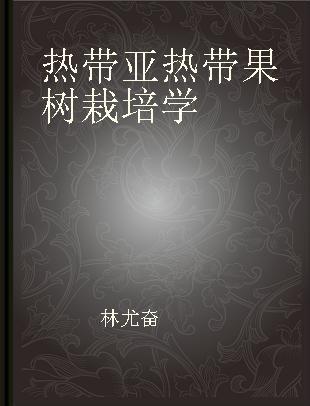 热带亚热带果树栽培学