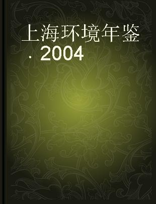 上海环境年鉴 2004
