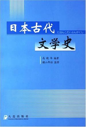 日本古代文学史