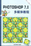 Photoshop 7.0多媒体教程